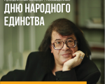 Концерт ко Дню народного единства Концерт ко Дню народного единства