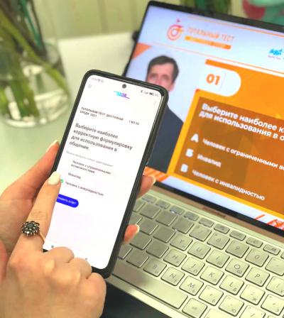 Общероссийская акция - Тотальный тест «Доступная среда» проверит ваши знания в сфере инклюзии!